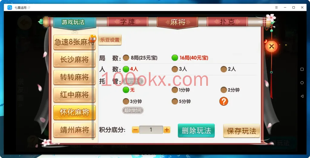图片[5]-【七星湖南怀化】亲测定制版七星怀化麻将扑克字牌房卡端13子游戏+亲友圈乐豆模式+防沉迷模式+比赛模式+双端-百易源码网-免费源码,棋牌源码,源码交易,交易平台,网站源码,源码下载