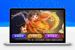 创胜新版H5电玩城棋牌组件全套+加解密脚本-百易源码网-免费源码,棋牌源码,源码交易,交易平台,网站源码,源码下载